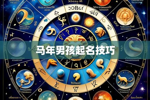 马年男孩起名技巧