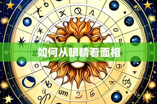 如何从眼睛看面相