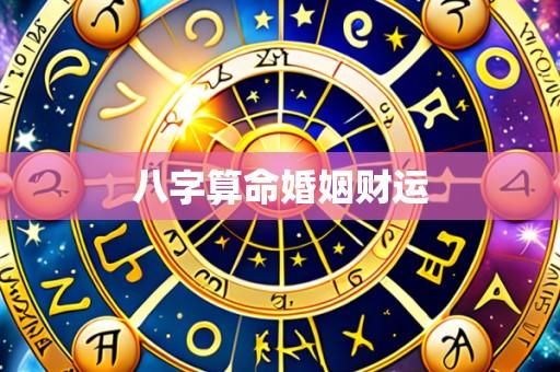 八字算命婚姻财运