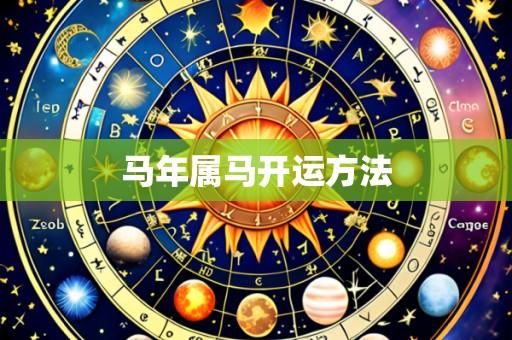 马年属马开运方法