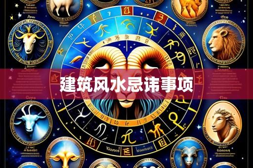 建筑风水忌讳事项