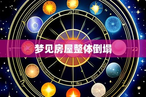 梦见房屋整体倒塌