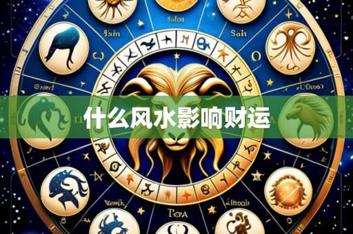 什么风水影响财运