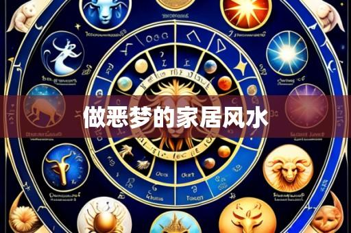 做恶梦的家居风水