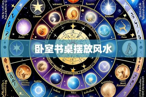 卧室书桌摆放风水
