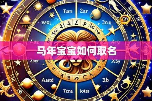 马年宝宝如何取名