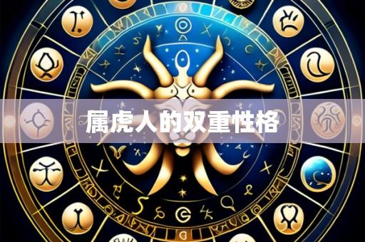 属虎人的双重性格