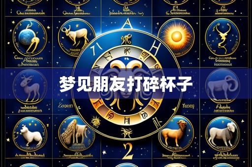 梦见朋友打碎杯子