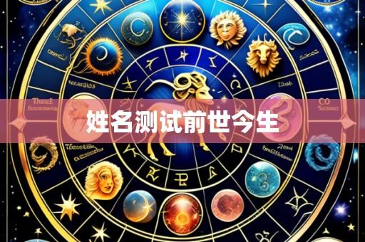 姓名测试前世今生