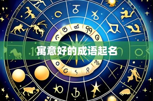 寓意好的成语起名