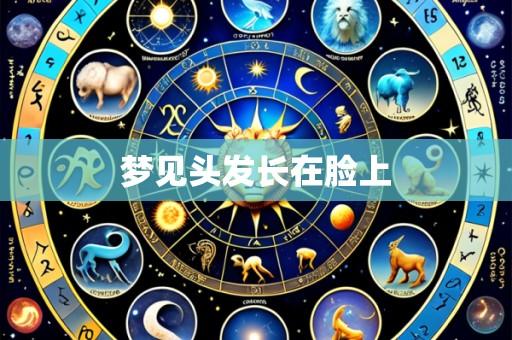 梦见头发长在脸上