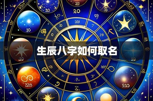 生辰八字如何取名