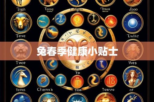 兔春季健康小贴士