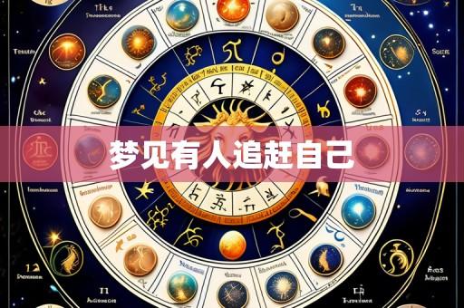 梦见有人追赶自己