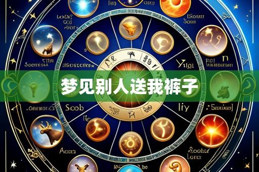 梦见别人送我裤子