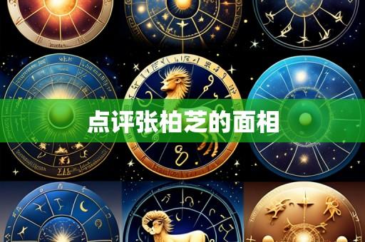 点评张柏芝的面相