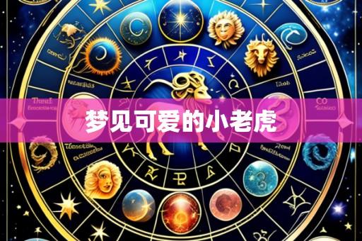 梦见可爱的小老虎