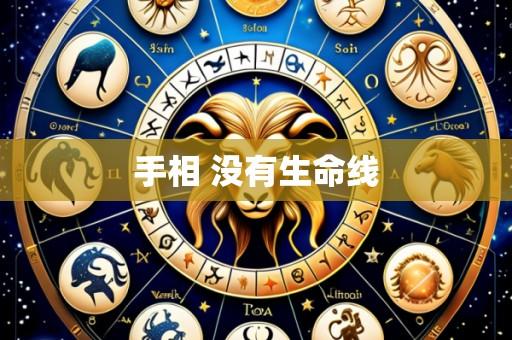 手相 没有生命线