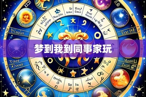 梦到我到同事家玩