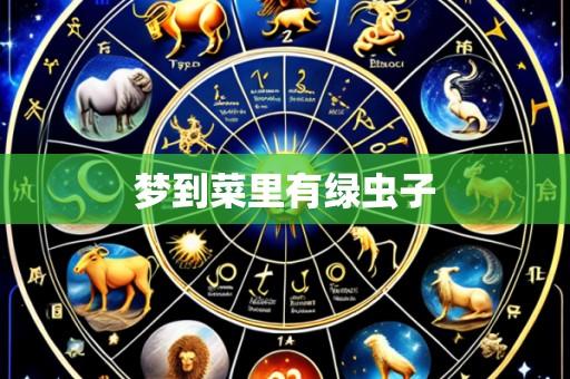 梦到菜里有绿虫子
