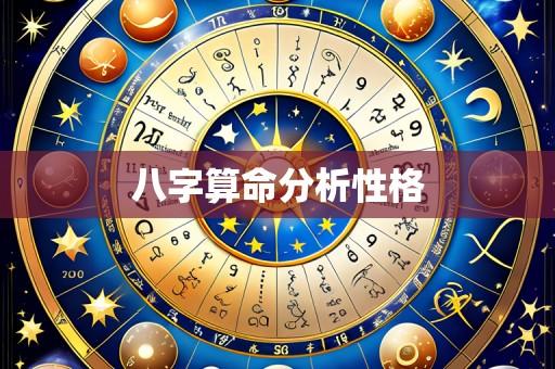 八字算命分析性格