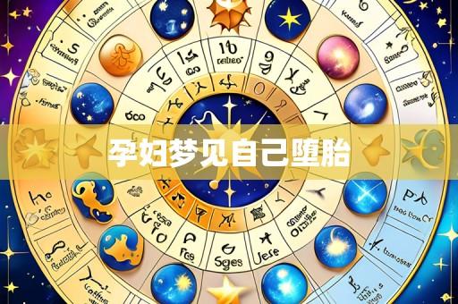 孕妇梦见自己堕胎