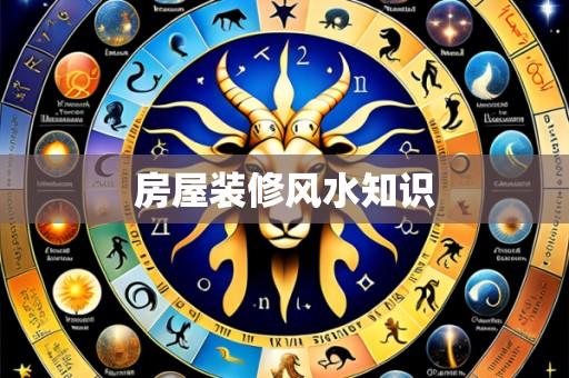 房屋装修风水知识