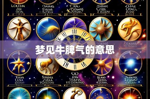 梦见牛脾气的意思