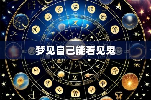 梦见自己能看见鬼