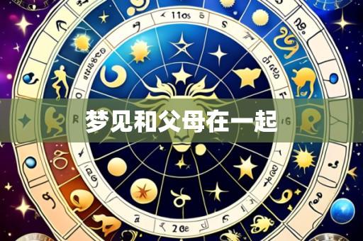 梦见和父母在一起