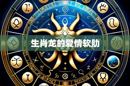 生肖龙的爱情软肋