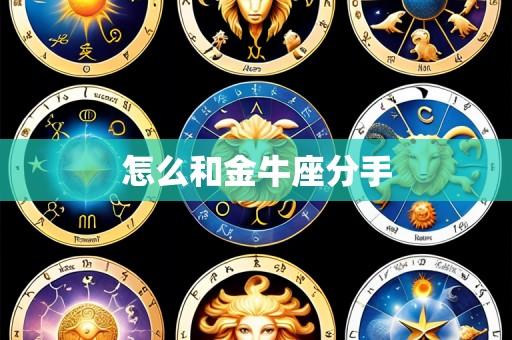 怎么和金牛座分手