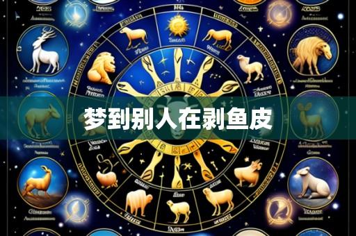 梦到别人在剥鱼皮