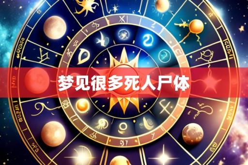 梦见很多死人尸体