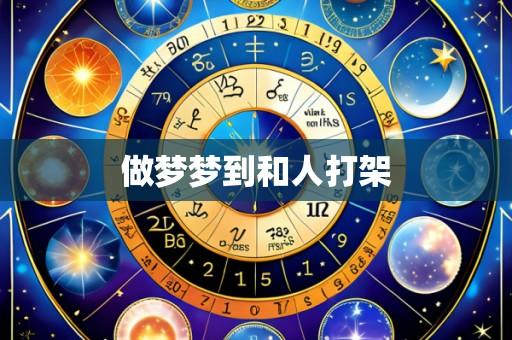 做梦梦到和人打架