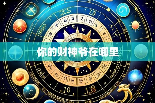 你的财神爷在哪里