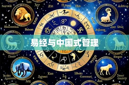 易经与中国式管理