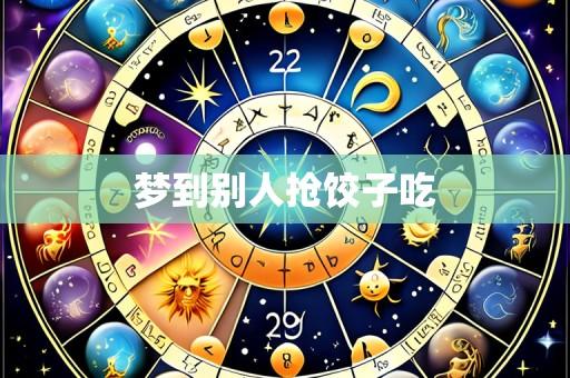 梦到别人抢饺子吃