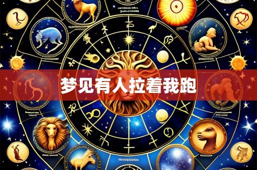 梦见有人拉着我跑