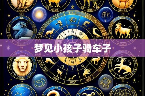梦见小孩子骑车子
