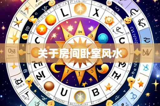 关于房间卧室风水