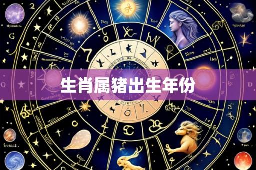 生肖属猪出生年份