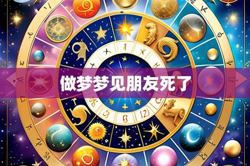 做梦梦见朋友死了