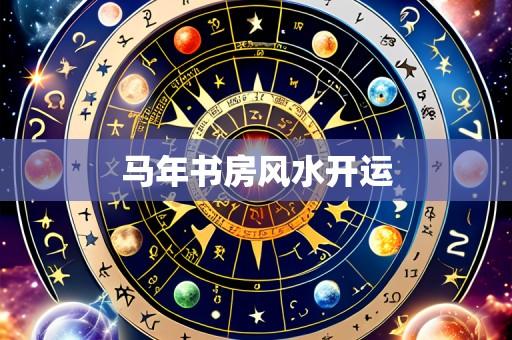 马年书房风水开运