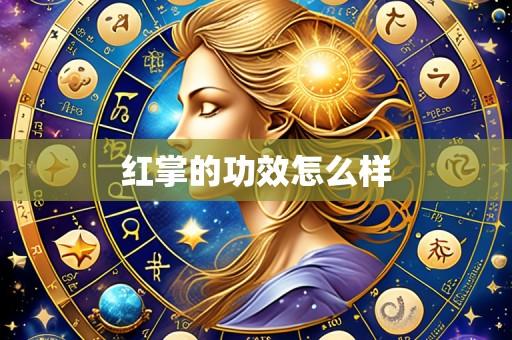 红掌的功效怎么样