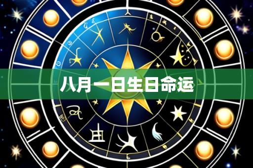 八月一日生日命运