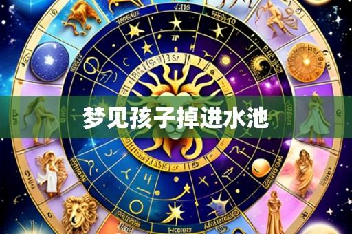 梦见孩子掉进水池