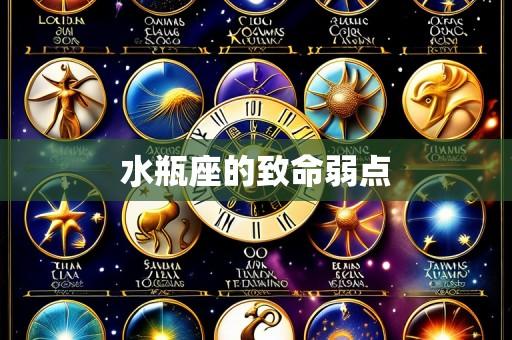 水瓶座的致命弱点