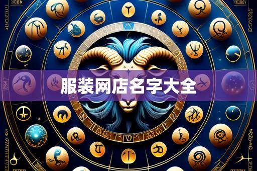 服装网店名字大全