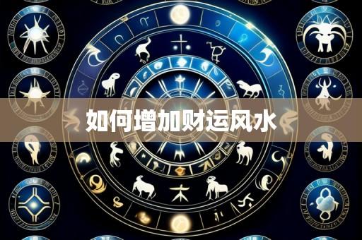如何增加财运风水